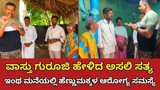 ಇಂಥ ಮನೆಯಲ್ಲಿ ಹೆಣ್ಣುಮಕ್ಕಳ ಆರೋಗ್ಯ ಸಮಸ್ಯೆ ಖಂಡಿತ | ಮನೆ ನೋಡ್ತಾ ಇದ್ದ ಹಾಗೆ ಹೇಳಿದ್ರು ಈ ಮನೆಯ ಸಮಸ್ಯೆ | Vastu