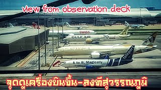 Suvarnabhumi airport viewpointมาชมจุดชมวิวดูเครื่องบินที่สนามบินสุวรรฯภูมิกันครับ#สนามบินสุวรรณภูมิ