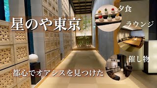 星のや東京 都心のオアシス体験