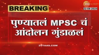 Pune MPSC Protest | पुण्यातलं MPSC चे आंदोलन गुंडाळलं!