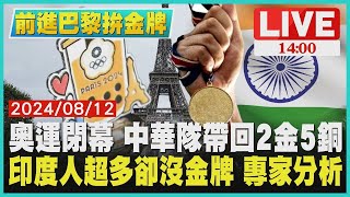 奧運閉幕 中華隊帶回2金5銅 印度人超多卻沒金牌 專家分析｜1400 前進巴黎拚金牌｜TVBS新聞