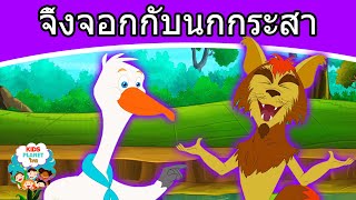 จิ้งจอกกับนกกระสา - นิทานก่อนนอน | นิทาน | นิทานไทย | นิทานอีสป | Fairy Tales | นิทานกล่อมนอน 2021