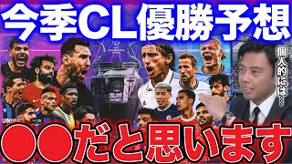 【レオザ】今季ＣＬどこが優勝するのか？【レオザ切り抜き】