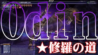 #70「2022年 Odin ★修羅の道」いくたるのFF11実況プレイ