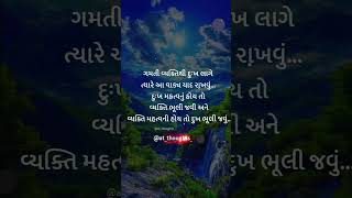 દુઃખ...👌💐 #gujjudgujartishayari #guaratiquotes#gujaatisuvichar #gujarat #gujjugram #gujjarocks