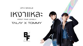 เหงาแหละ (First Time Lonely) - TALAY X TOMMY [Official Lyric Video]