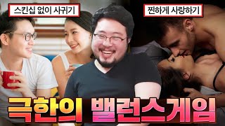 극한의 밸런스 게임  정떨어진 애인과 야스하기 vs 애인과 스킨십 없이 사귀기