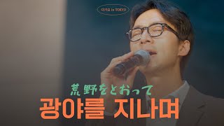 광야를 지나며 荒野をとおって (원곡:Hiswill) | Just Jesus Worship | 2024 다가요 in 도쿄