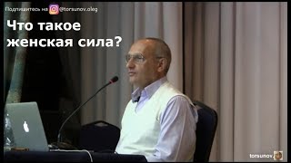 Торсунов О.Г.  Что такое женская сила?