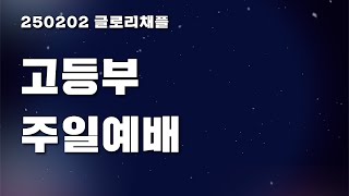 250202-글-고등부 온라인 예배