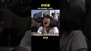 一個經常演死人的演員，竟然被鬼纏身！恐怖片《嚇死鬼》 #影視解說 #電影解說 #高分電影 #劇情 #解說