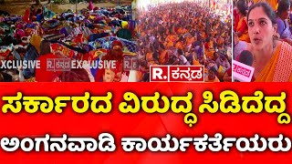 Anganawadi Karyakarte Protest in Freedom Park: ಸರ್ಕಾರದ ವಿರುದ್ಧ ಸಿಡಿದೆದ್ದ  ಅಂಗನವಾಡಿ ಕಾರ್ಯಕರ್ತೆಯರು