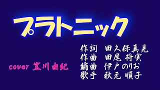 プラトニック　秋元順子　cover 笠川由紀