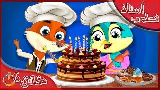 #x202b;الاستاذ ثعلوب | العصفوره ومخبز العيش | قصص عربية للاطفال | قصص اطفال | قصص حكايات قبل النوم للاطفال#x202c;lrm;