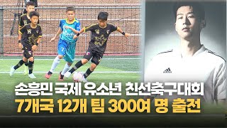 손흥민 국제 유소년 친선축구대회 개막... 나흘간 열전 돌입