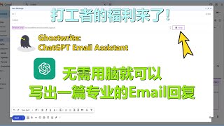 无需用脑就写出非常专业的Email回复, 打工仔必装的Chrome插件 | Ghostwrite : ChatGPT Email Assistant