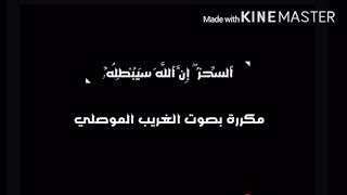 ( قَالَ مُوسَىٰ مَا جِئْتُم بِهِ ٱلسِّحْرُ ۖ إِنَّ ٱللَّهَ سَيُبْطِلُهُۥٓ) مكررة بصوت الغريب الموصلي