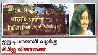 IIT மாணவி பாத்திமா லத்தீப் மரண வழக்கில் சிபிஐ விசாரணை