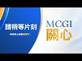 mcgi 關心 星期二 2024年 01月 23日 chinese translation