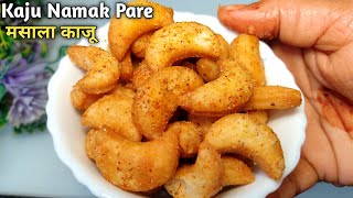 दिवाली स्पेशल मसाला काजू बनाने का तरीका | Masala Kaju Namak Pare Recipe | Festival Snacks Recipes