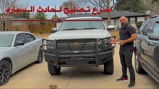 اشتريت شفي سلفرادو مضروبه من مزاد امريكا انظر كيف صلحتهاBought the Silverado &  I Repaired it