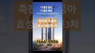 대구 2호선 죽전역 역세권 9000만원 혜택, 초품아 입지 좋은 아파트 효성해링턴 3차