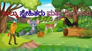 ನಾಲ್ಕು ಸ್ನೇಹಿತರು ಮತ್ತು ಬೇಟೆಗಾರ | Kannada stories | story in kannada | Bed time story for Kids