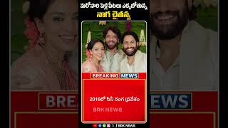 మరోసారి పెళ్లి పీటలు ఎక్కబోతున్న నాగ చైతన్య | #tollywoodnews #nagachaitanya #shorts #brknews