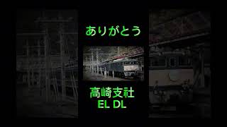 ありがとう高崎支社EL DL