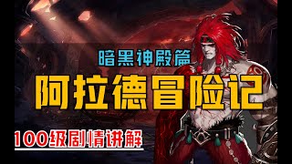 【阿拉德冒险记】地下城与勇士全剧情——暗黑神殿篇