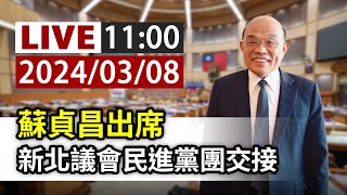 【完整公開】LIVE 蘇貞昌出席 新北議會民進黨團交接