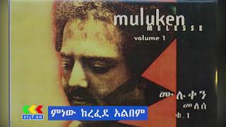 ሙሉቀን መለሰ - ምንነው ከረፈደ 1983 አልበም | Muluken Melese Minew kerefed album