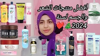 مفضلاتي لمنتجات العناية بالشعر و الجسم في 2024❤️🎄