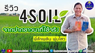 รีวิว 4SOIL แก้ปัญหาดิน ที่ชาวนาต้องเจอ - 4tree สังคมเกษตรเงินล้าน