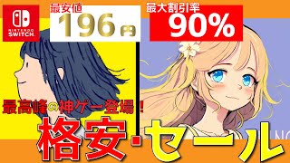 【最新セール情報】１９８円で神ゲーが買える！セール中の傑作ソフトを厳選！おすすめNintendo Switch ソフト7選(ニンテンドースイッチおすすめソフト)