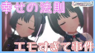 【デレステ】幸せの法則、エモすぎませんか…？？？【デレステMV】【実況】