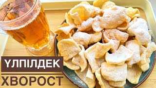 Үйіңізде ұн мен жұмыртқа бар ма? Үлпілдек дәмді хворост