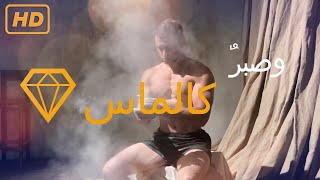 تحفيز _ صبرٌ كالماس