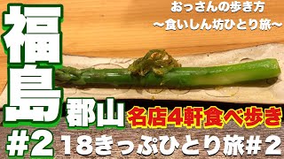 【福島】【おっさんひとり旅】【食べ歩き】おっさんの歩き方〜食いしん坊ひとり旅#15〜福島編＃２【郡山】【ヨーグルト専門店モーニング】【天ぷら佐久間】【酪王カフェオレ】【粋・丸新】【ザ・バー ワタナベ】