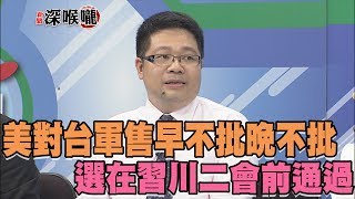 2017.06.30新聞深喉嚨　玄機？美對台軍售早不批晚不批　選在習川二會前通過