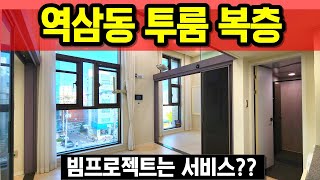 역삼동 신축 복층오피스텔 강남 구역삼세무서사거리 강남 월세 전세 임대 부동산맛집 스톤엘리온역삼