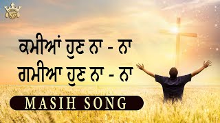 🎶🎵ਕਮੀਆਂ ਹੁਣ ਨਾ - ਨਾ , ਗਮੀਆ ਹੁਣ ਨਾ - ਨਾ  || By Harpreet