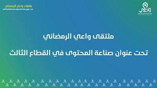 بث مباشر | ملتقى واعي الرمضاني