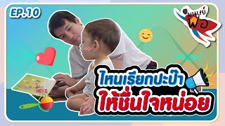 มนุษย์พ่อ EP. 10 l ไหนเรียกพ่อซิ! ภารกิจเรียกพ่อได้ไหม ให้ชื่นใจสักครั้ง