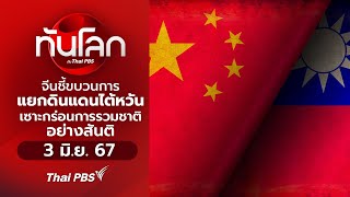 ทันโลก กับ Thai PBS | 3 มิ.ย. 67