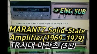 마란츠 TR 리시버 한눈에 알아보기(3편) [Marantz Solid-State Amplifier History Pt.3~Eng,Jpn,Cha subtitles]