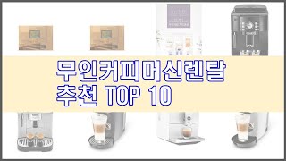 무인커피머신렌탈 추천 리얼 리뷰 구매량과 상품평으로 살펴본 TOP 10 상품