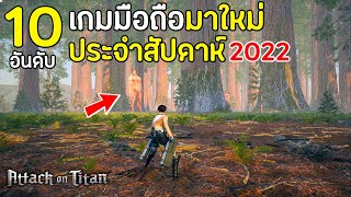 10 อันดับเกมมือถือมาใหม่ น่าเล่น โคตรมันส์ ที่คุณต้องมี 2022 !! | เกมในโทรศัพท์น่าเล่น