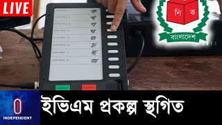 যে কারণে বন্ধ করা হলো ইভিএম প্রকল্প ll EVM ll EC