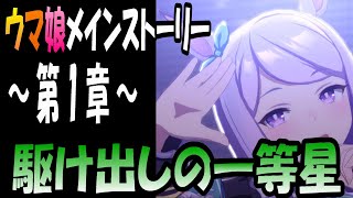 【ウマ娘】メインストーリー　第1章 駆け出しの一等星